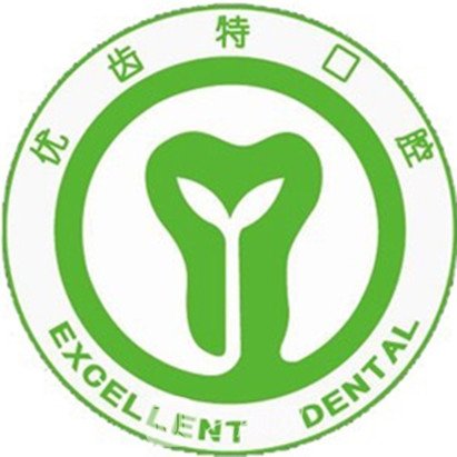 北京优齿特口腔门诊部