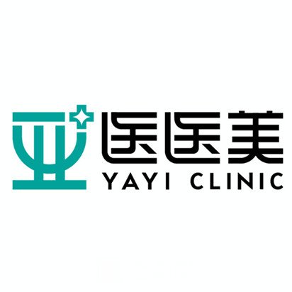 北京亚医医疗美容诊所