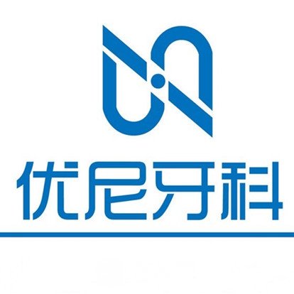 北京优尼口腔门诊部