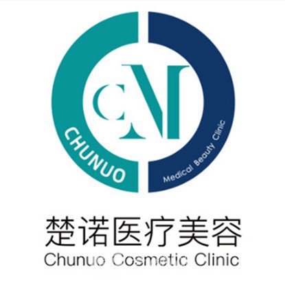 成都楚诺医疗美容诊所
