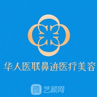 成都华人医联鼻迹医疗美容门诊部