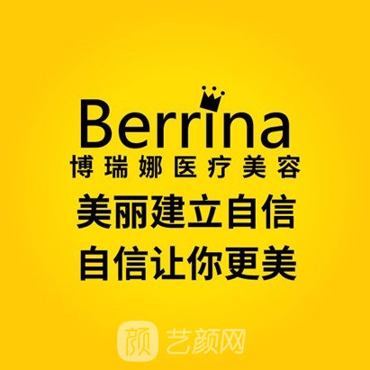北京博瑞娜医疗美容门诊部