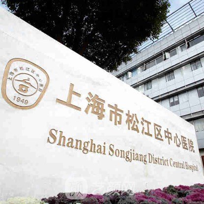 上海市松江区中心医院皮肤科