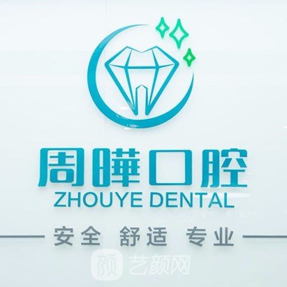 上海周晔口腔诊所