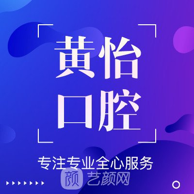 上海黄怡私立口腔诊所