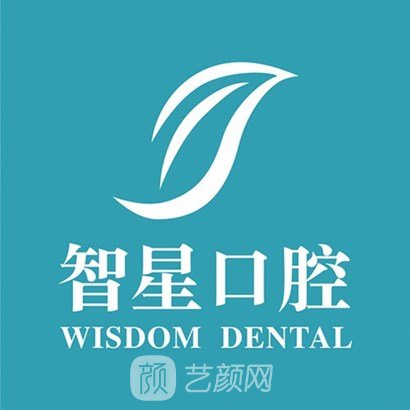 上海智星口腔门诊部