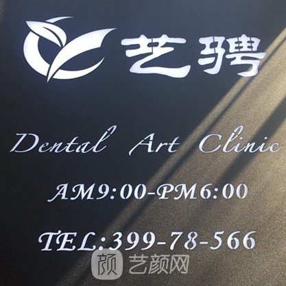 上海艺骋口腔门诊部