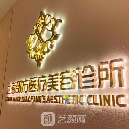 上海邵方医疗美容诊所