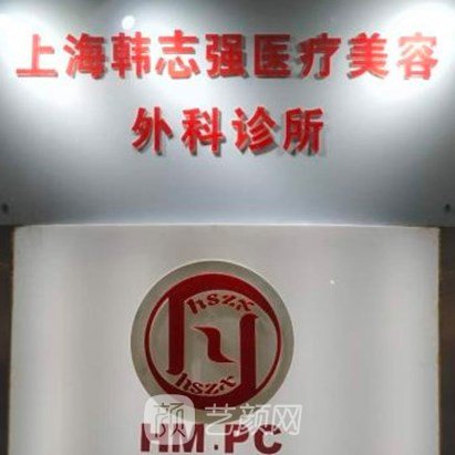 上海韩志强医疗美容外科诊所