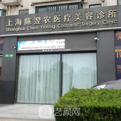 上海陈翌农医疗美容诊所