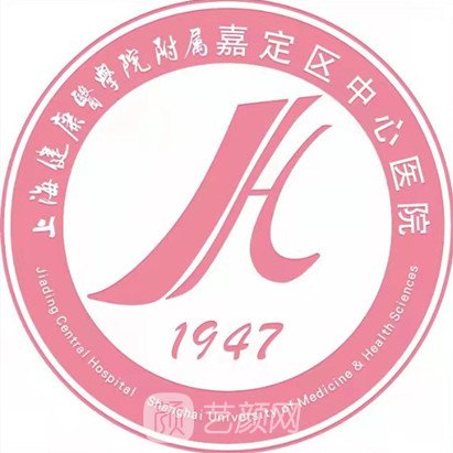 上海市嘉定区中心医院整形科