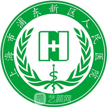 上海市浦东新区人民医院皮肤科