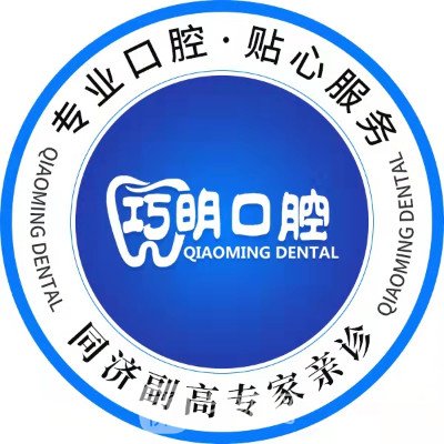 上海李巧明口腔诊所