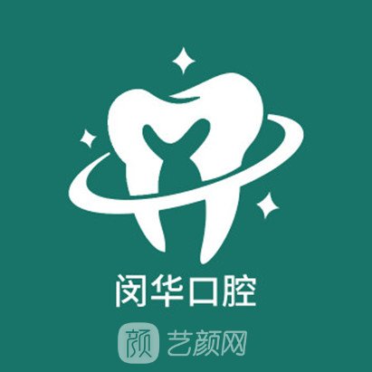 上海闵华口腔门诊部