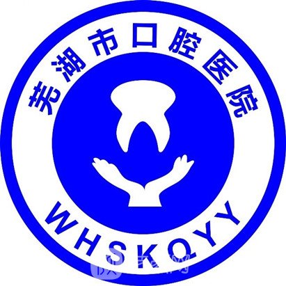 芜湖市口腔医院