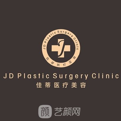 青岛佳蒂医疗美容诊所