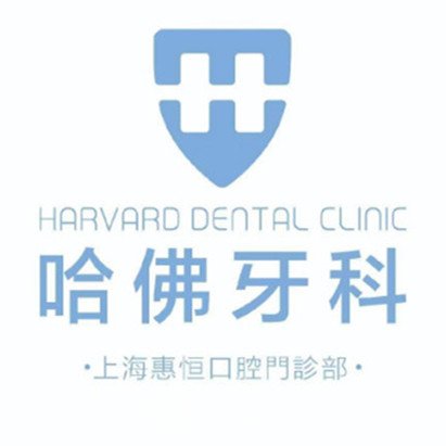 上海惠恒口腔门诊部