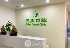 济南齐贝口腔诊所
