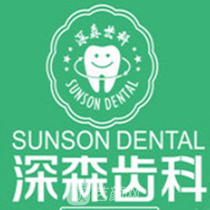 深圳深森口腔门诊部