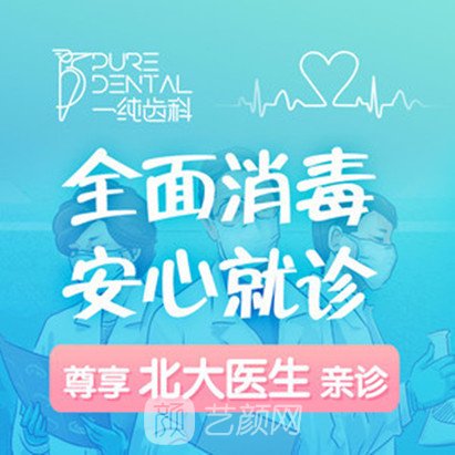 深圳一纯口腔门诊部