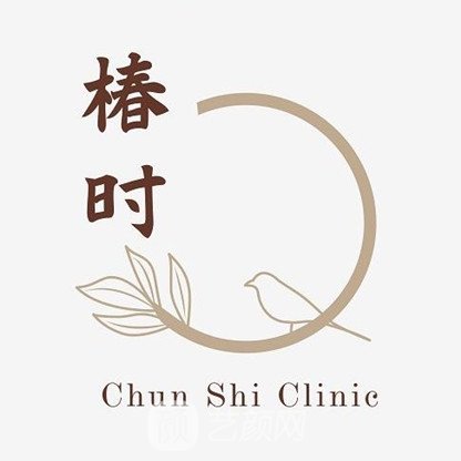 深圳椿时医疗美容门诊部