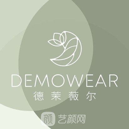 深圳德茉医疗美容诊所