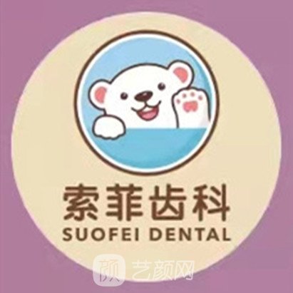 深圳索菲沙湾口腔门诊部