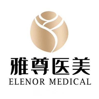 深圳雅尊医疗美容门诊部