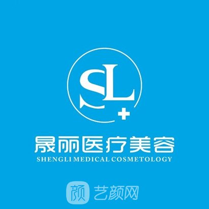 深圳晟丽医疗美容诊所
