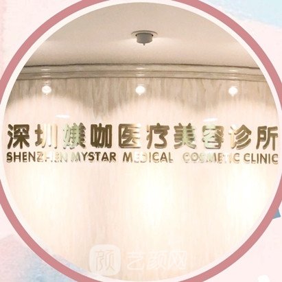 深圳媄咖医疗美容诊所