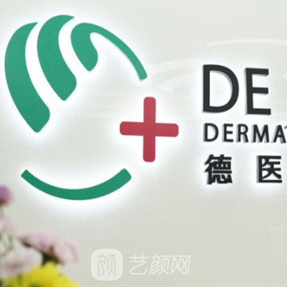 深圳德悦医疗美容诊所