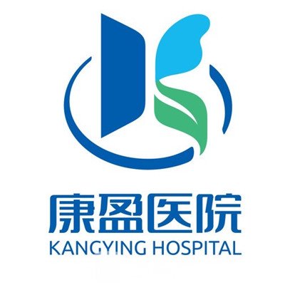 深圳康盈医疗美容门诊部