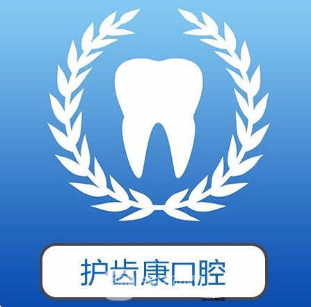 深圳护齿康口腔诊所