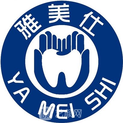 菏泽雅美仕口腔诊所