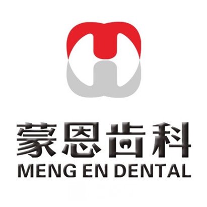 深圳蒙恩口腔诊所