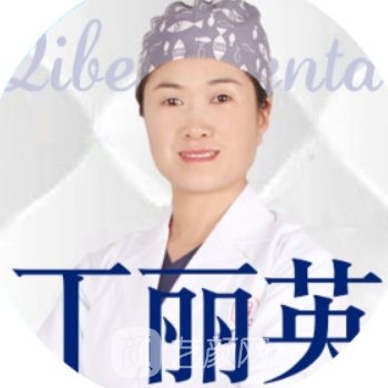 丁丽英
