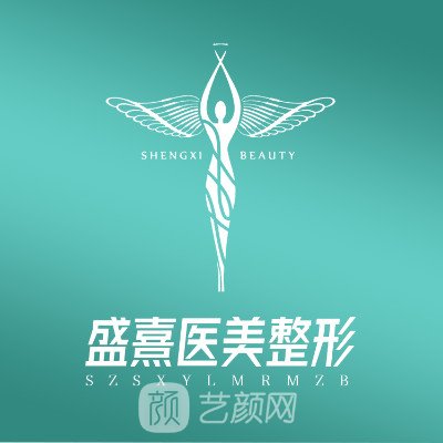 深圳盛熹医疗美容门诊部