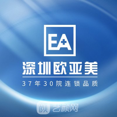 深圳欧亚美医疗美容门诊部