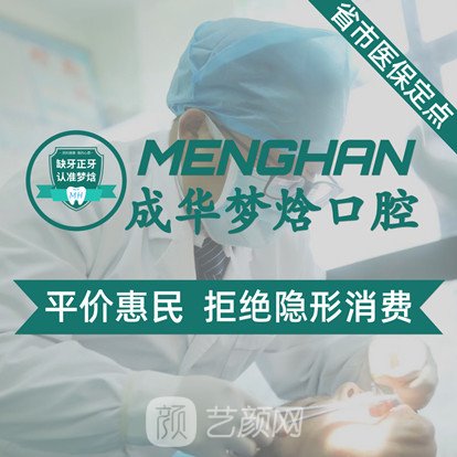 成都成华梦焓口腔诊所