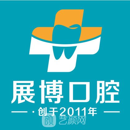 成都牙先森展博口腔门诊部