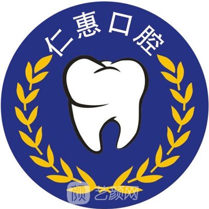 成都仁惠口腔门诊部