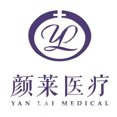 简阳颜莱医疗美容诊所