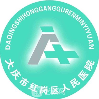 大庆市红岗区人民医院口腔科