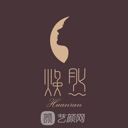 广州焕新医疗美容诊所