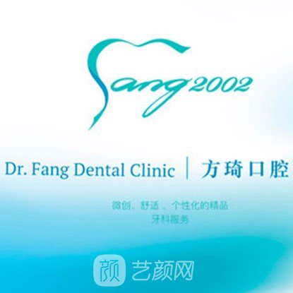 广州方琦口腔诊所