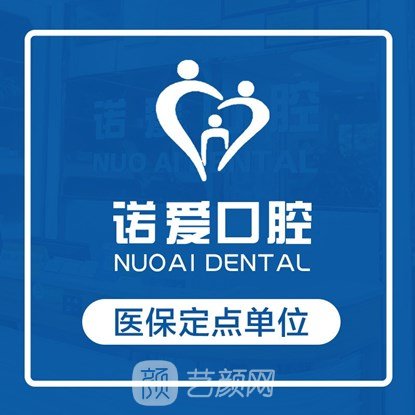 广州诺爱口腔门诊部
