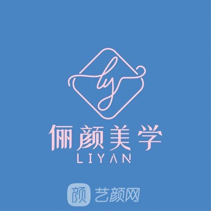 成都俪颜眉弓医疗美容诊所