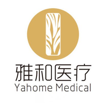 广州雅和医疗美容门诊部