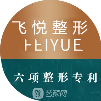 广州飞悦医疗美容门诊部