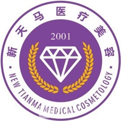 杭州新天马瑞琦医疗美容诊所